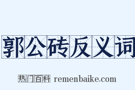 郭公砖反义词是什么意思的图片